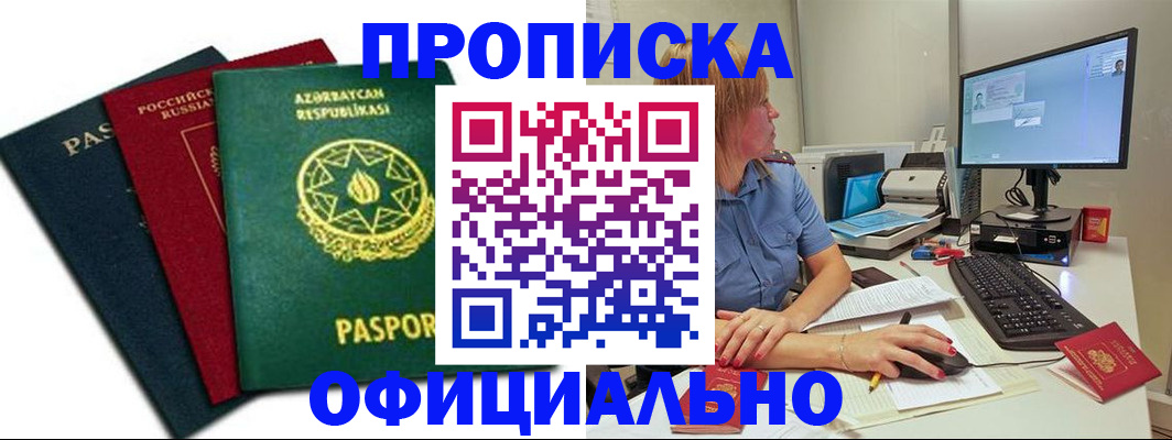 прописка регистрация в Новосибирской области